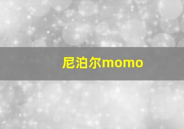 尼泊尔momo