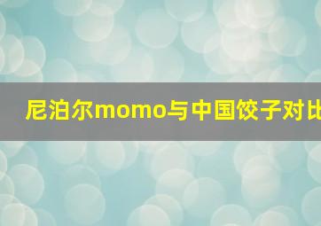 尼泊尔momo与中国饺子对比