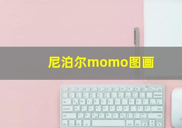 尼泊尔momo图画