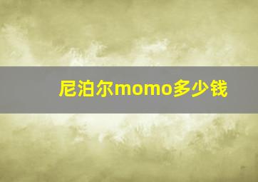 尼泊尔momo多少钱