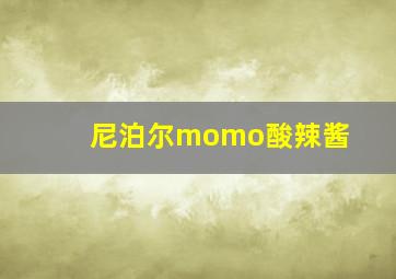 尼泊尔momo酸辣酱