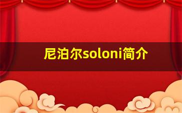 尼泊尔soloni简介