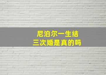 尼泊尔一生结三次婚是真的吗