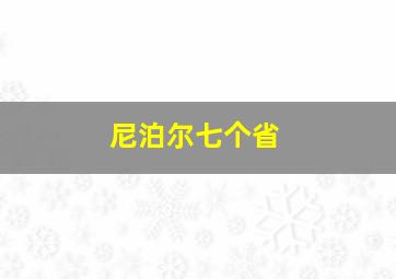 尼泊尔七个省