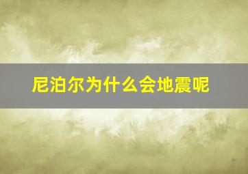 尼泊尔为什么会地震呢