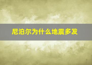 尼泊尔为什么地震多发