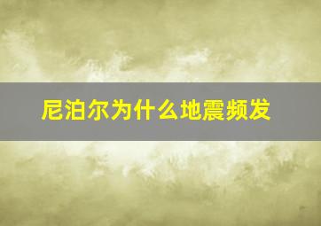 尼泊尔为什么地震频发