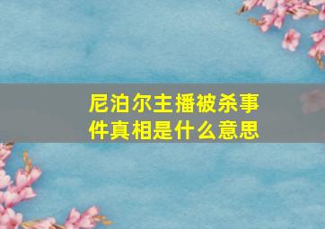 尼泊尔主播被杀事件真相是什么意思