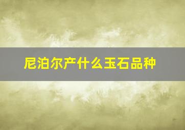 尼泊尔产什么玉石品种