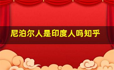 尼泊尔人是印度人吗知乎