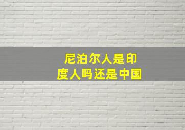 尼泊尔人是印度人吗还是中国