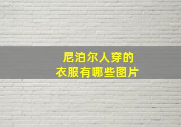 尼泊尔人穿的衣服有哪些图片