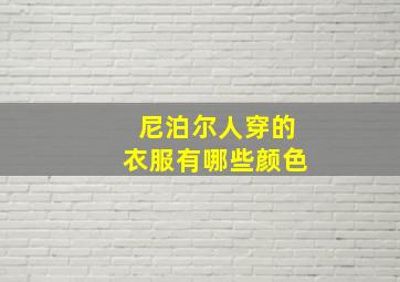 尼泊尔人穿的衣服有哪些颜色