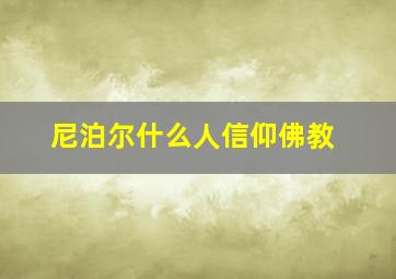 尼泊尔什么人信仰佛教