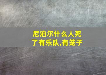 尼泊尔什么人死了有乐队,有笼子