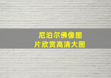 尼泊尔佛像图片欣赏高清大图