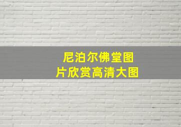 尼泊尔佛堂图片欣赏高清大图