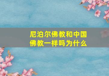 尼泊尔佛教和中国佛教一样吗为什么