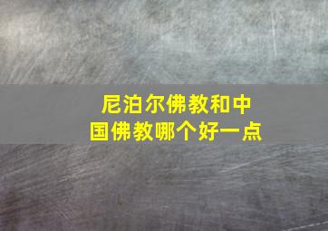 尼泊尔佛教和中国佛教哪个好一点