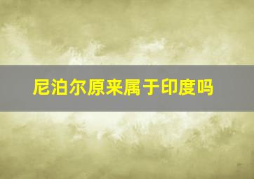 尼泊尔原来属于印度吗