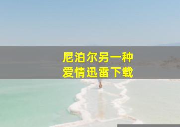 尼泊尔另一种爱情迅雷下载