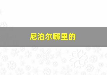 尼泊尔哪里的