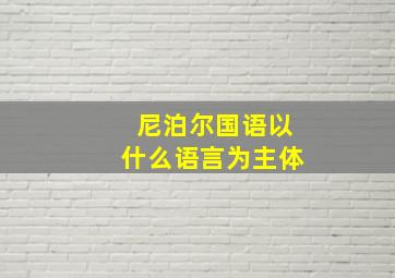 尼泊尔国语以什么语言为主体