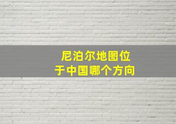 尼泊尔地图位于中国哪个方向