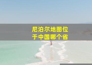 尼泊尔地图位于中国哪个省