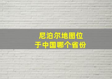 尼泊尔地图位于中国哪个省份