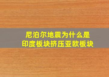 尼泊尔地震为什么是印度板块挤压亚欧板块