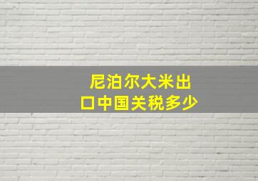 尼泊尔大米出口中国关税多少