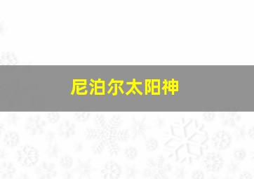 尼泊尔太阳神