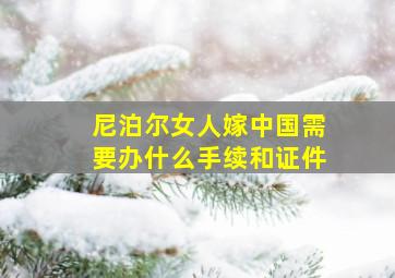 尼泊尔女人嫁中国需要办什么手续和证件