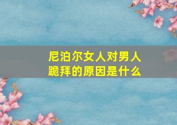 尼泊尔女人对男人跪拜的原因是什么