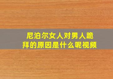 尼泊尔女人对男人跪拜的原因是什么呢视频