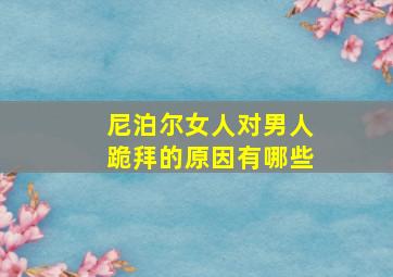 尼泊尔女人对男人跪拜的原因有哪些