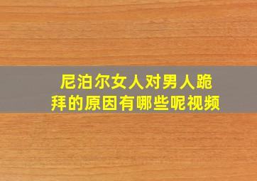 尼泊尔女人对男人跪拜的原因有哪些呢视频