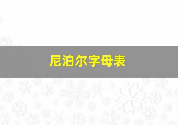 尼泊尔字母表