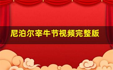 尼泊尔宰牛节视频完整版