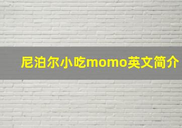 尼泊尔小吃momo英文简介