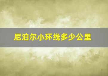 尼泊尔小环线多少公里