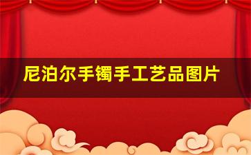 尼泊尔手镯手工艺品图片