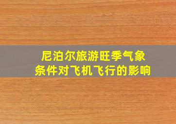 尼泊尔旅游旺季气象条件对飞机飞行的影响