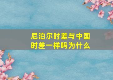 尼泊尔时差与中国时差一样吗为什么