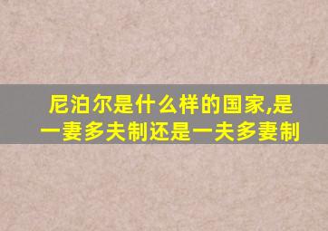 尼泊尔是什么样的国家,是一妻多夫制还是一夫多妻制