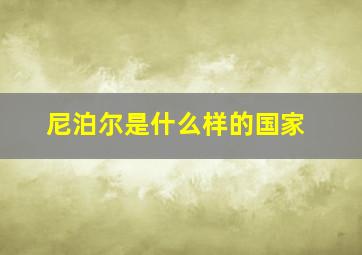 尼泊尔是什么样的国家