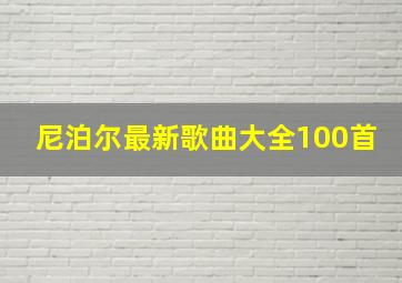 尼泊尔最新歌曲大全100首