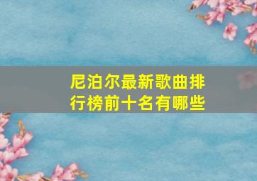 尼泊尔最新歌曲排行榜前十名有哪些