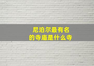 尼泊尔最有名的寺庙是什么寺